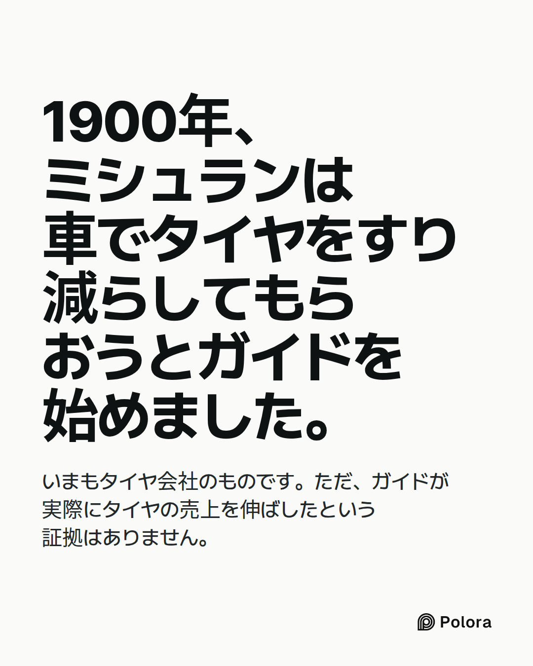 1900年、ミシュランは車でタイヤをすり減らしてもらおうとガイドを始めました。 · いまもタイヤ会社のものです。ただ、ガイドが実際にタイヤの売上を伸ばしたという証拠はありません。