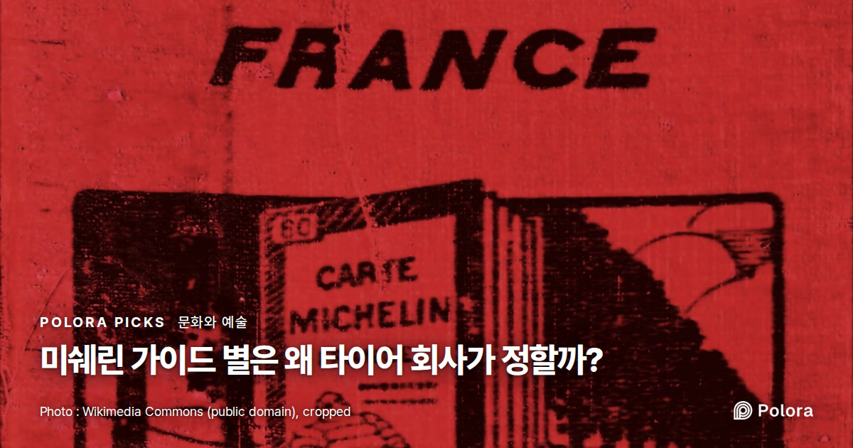 미쉐린 가이드 별은 왜 타이어 회사가 정할까?