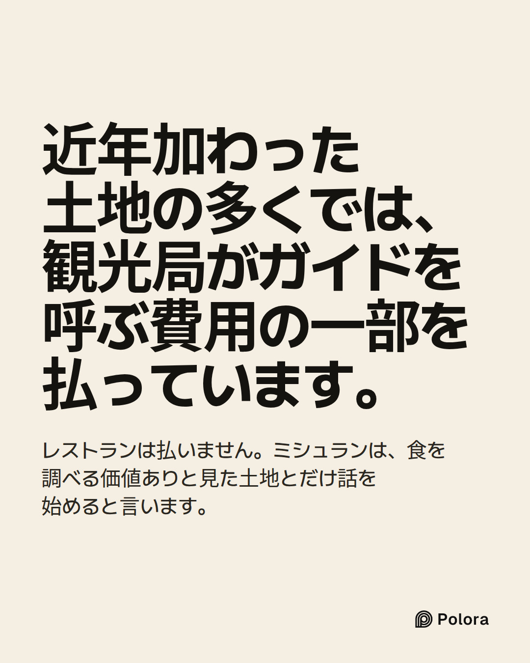 近年加わった土地の多くでは、観光局がガイドを呼ぶ費用の一部を払っています。 · レストランは払いません。ミシュランは、食を調べる価値ありと見た土地とだけ話を始めると言います。