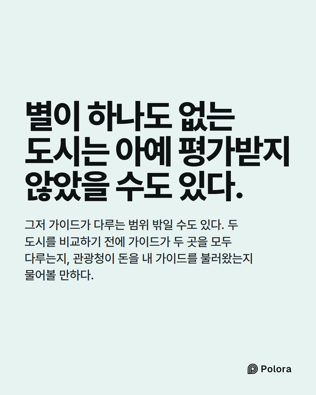별이 하나도 없는 도시는 아예 평가받지 않았을 수도 있다. · 그저 가이드가 다루는 범위 밖일 수도 있다. 두 도시를 비교하기 전에 가이드가 두 곳을 모두 다루는지, 관광청이 돈을 내 가이드를 불러왔는지 물어볼 만하다.