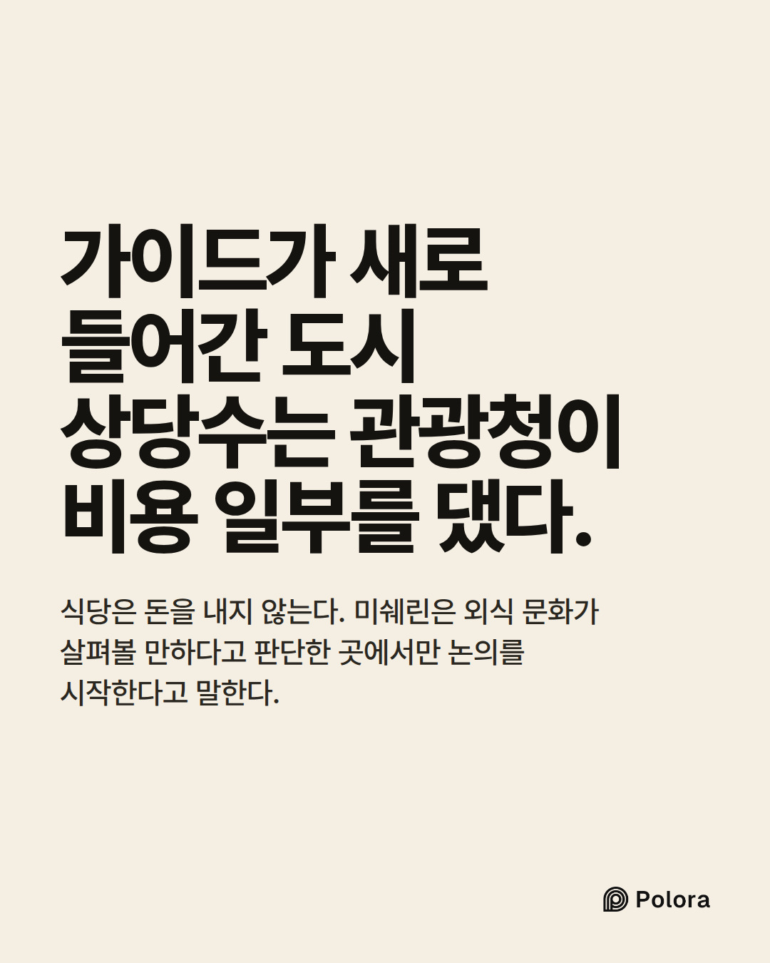 가이드가 새로 들어간 도시 상당수는 관광청이 비용 일부를 댔다. · 식당은 돈을 내지 않는다. 미쉐린은 외식 문화가 살펴볼 만하다고 판단한 곳에서만 논의를 시작한다고 말한다.