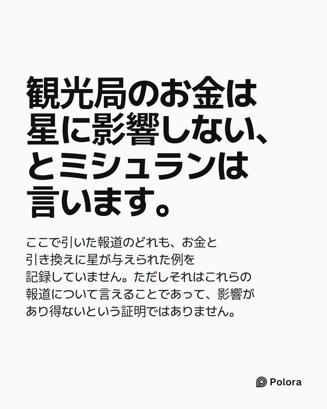 観光局のお金は星に影響しない、とミシュランは言います。 · ここで引いた報道のどれも、お金と引き換えに星が与えられた例を記録していません。ただしそれはこれらの報道について言えることであって、影響があり得ないという証明ではありません。