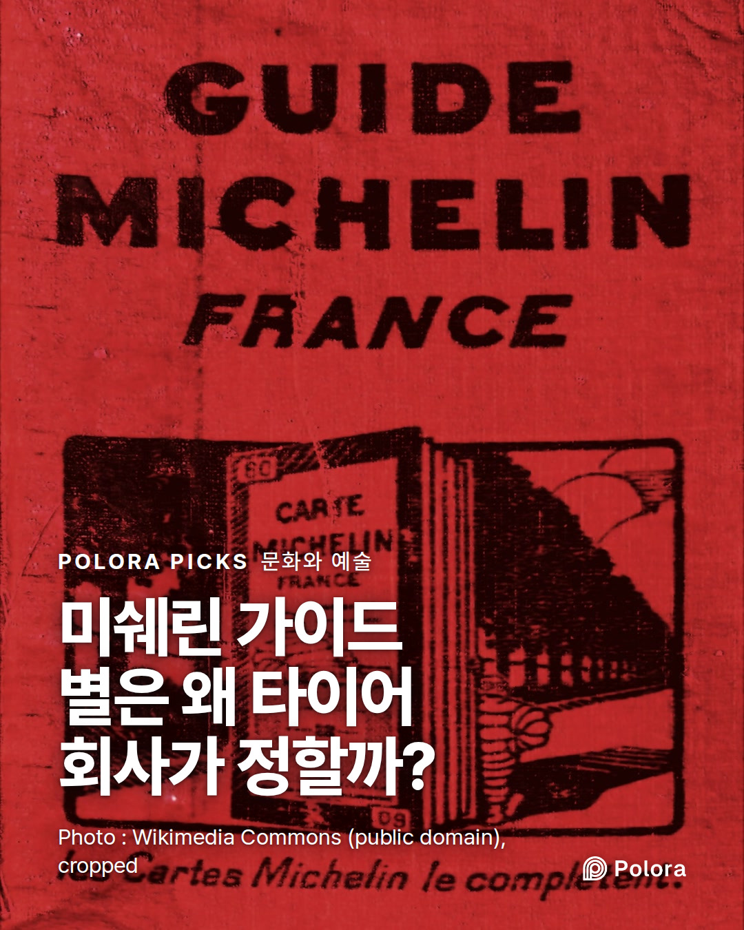 미쉐린 가이드 별은 왜 타이어 회사가 정할까?