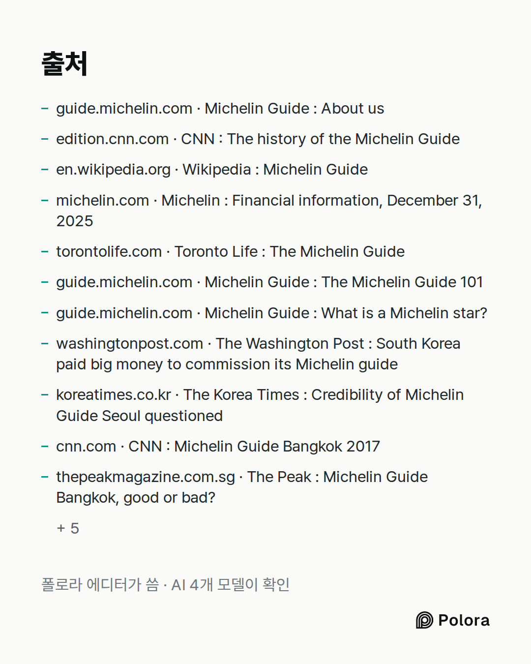 출처 16 : guide.michelin.com · Michelin Guide : About us, edition.cnn.com · CNN : The history of the Michelin Guide, en.wikipedia.org · Wikipedia : Michelin Guide + 13