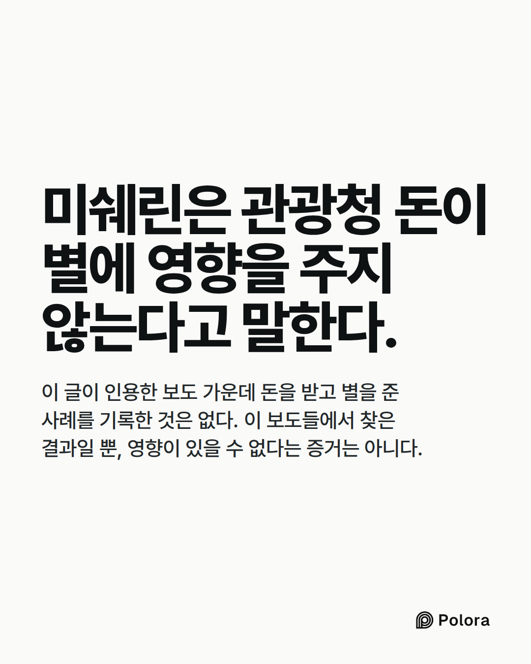 미쉐린은 관광청 돈이 별에 영향을 주지 않는다고 말한다. · 이 글이 인용한 보도 가운데 돈을 받고 별을 준 사례를 기록한 것은 없다. 이 보도들에서 찾은 결과일 뿐, 영향이 있을 수 없다는 증거는 아니다.