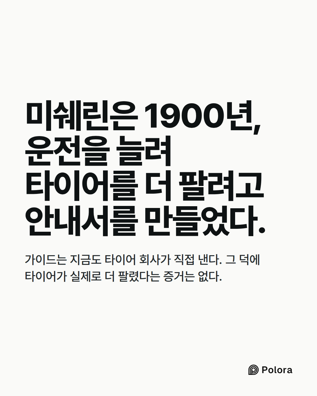 미쉐린은 1900년, 운전을 늘려 타이어를 더 팔려고 안내서를 만들었다. · 가이드는 지금도 타이어 회사가 직접 낸다. 그 덕에 타이어가 실제로 더 팔렸다는 증거는 없다.