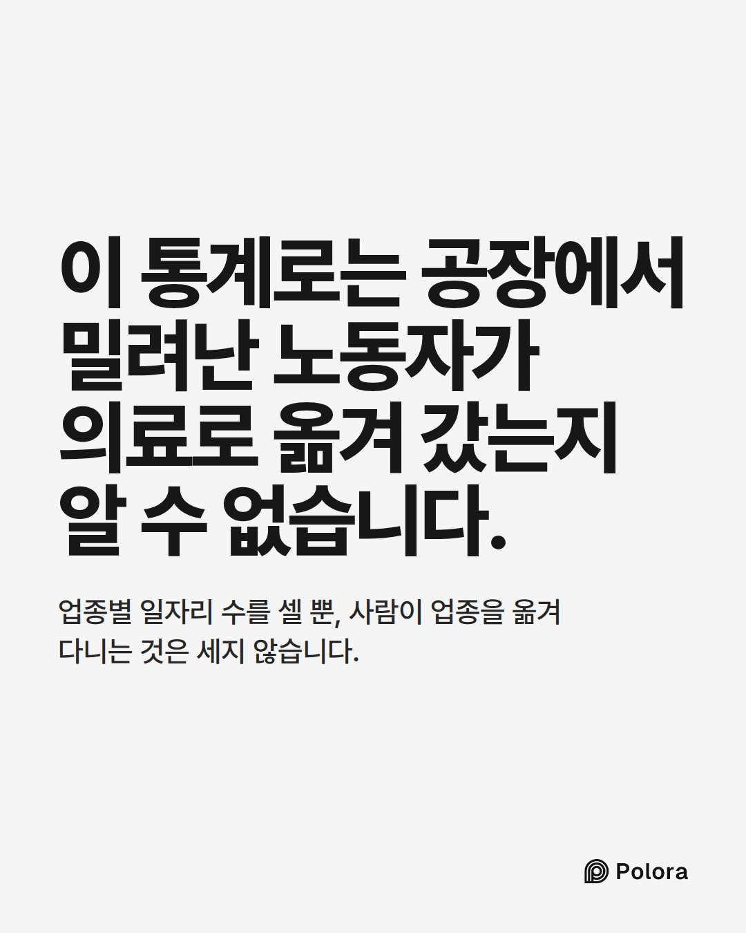 이 통계로는 공장에서 밀려난 노동자가 의료로 옮겨 갔는지 알 수 없습니다. · 업종별 일자리 수를 셀 뿐, 사람이 업종을 옮겨 다니는 것은 세지 않습니다.