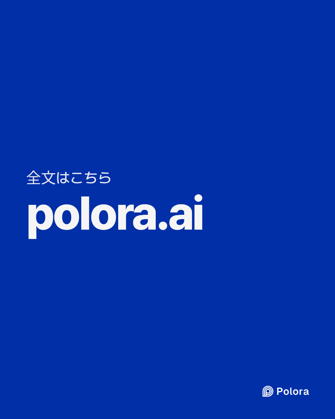 全文はこちら · polora.ai