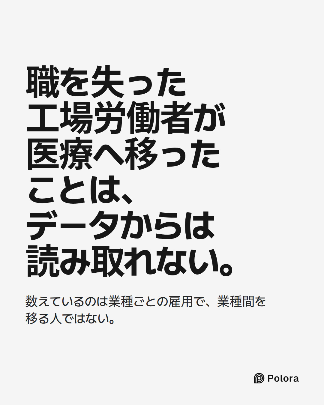 職を失った工場労働者が医療へ移ったことは、データからは読み取れない。 · 数えているのは業種ごとの雇用で、業種間を移る人ではない。