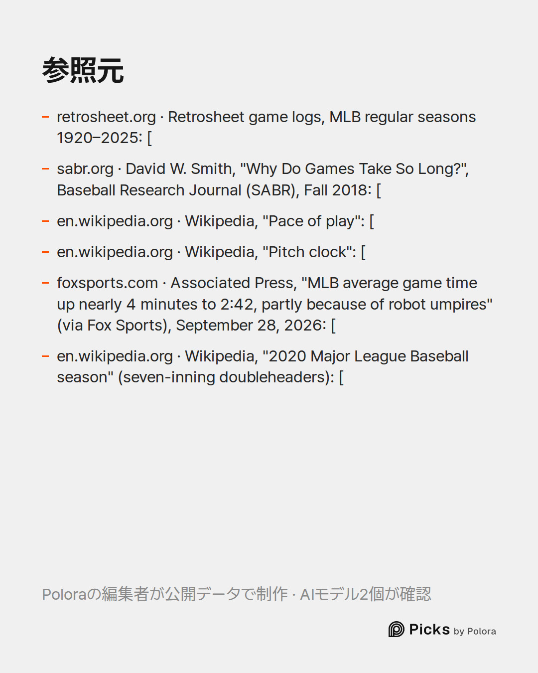 出典 6 : retrosheet.org · Retrosheet game logs, MLB regular seasons 1920–2025: [, sabr.org · David W. Smith, "Why Do Games Take So Long?", Baseball Research Journal (SABR), Fall 2018: [, en.wikipedia.org · Wikipedia, "Pace of play": [ + 3