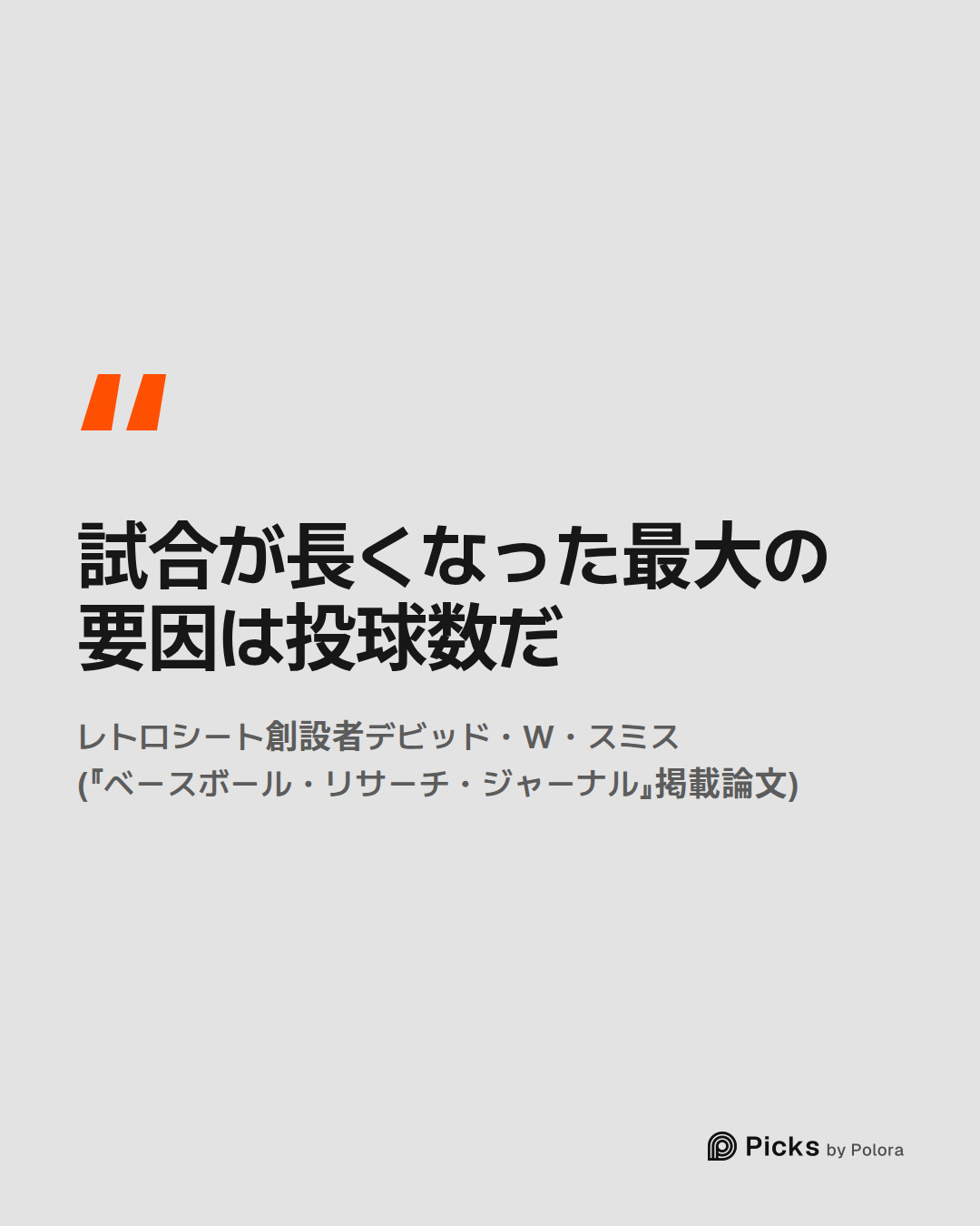 試合が長くなった最大の要因は投球数だ · レトロシート創設者デビッド・W・スミス(『ベースボール・リサーチ・ジャーナル』掲載論文)