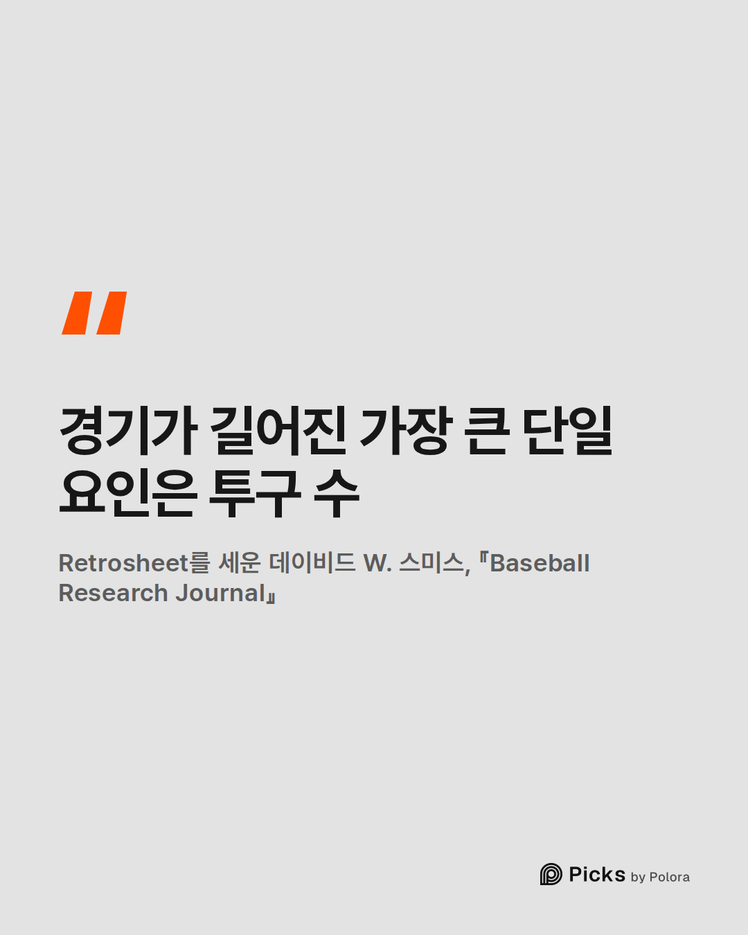 경기가 길어진 가장 큰 단일 요인은 투구 수 · Retrosheet를 세운 데이비드 W. 스미스, 『Baseball Research Journal』