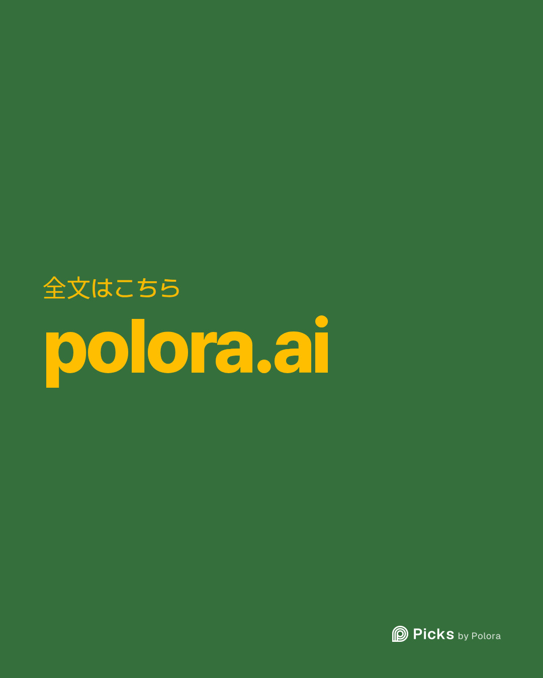 全文はこちら · polora.ai