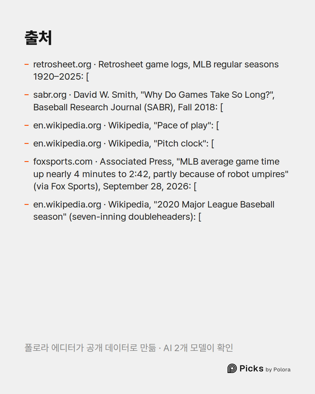 출처 6 : retrosheet.org · Retrosheet game logs, MLB regular seasons 1920–2025: [, sabr.org · David W. Smith, "Why Do Games Take So Long?", Baseball Research Journal (SABR), Fall 2018: [, en.wikipedia.org · Wikipedia, "Pace of play": [ + 3