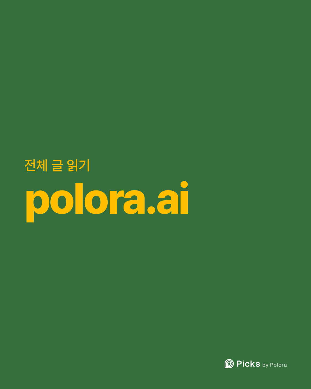 전체 글 읽기 · polora.ai
