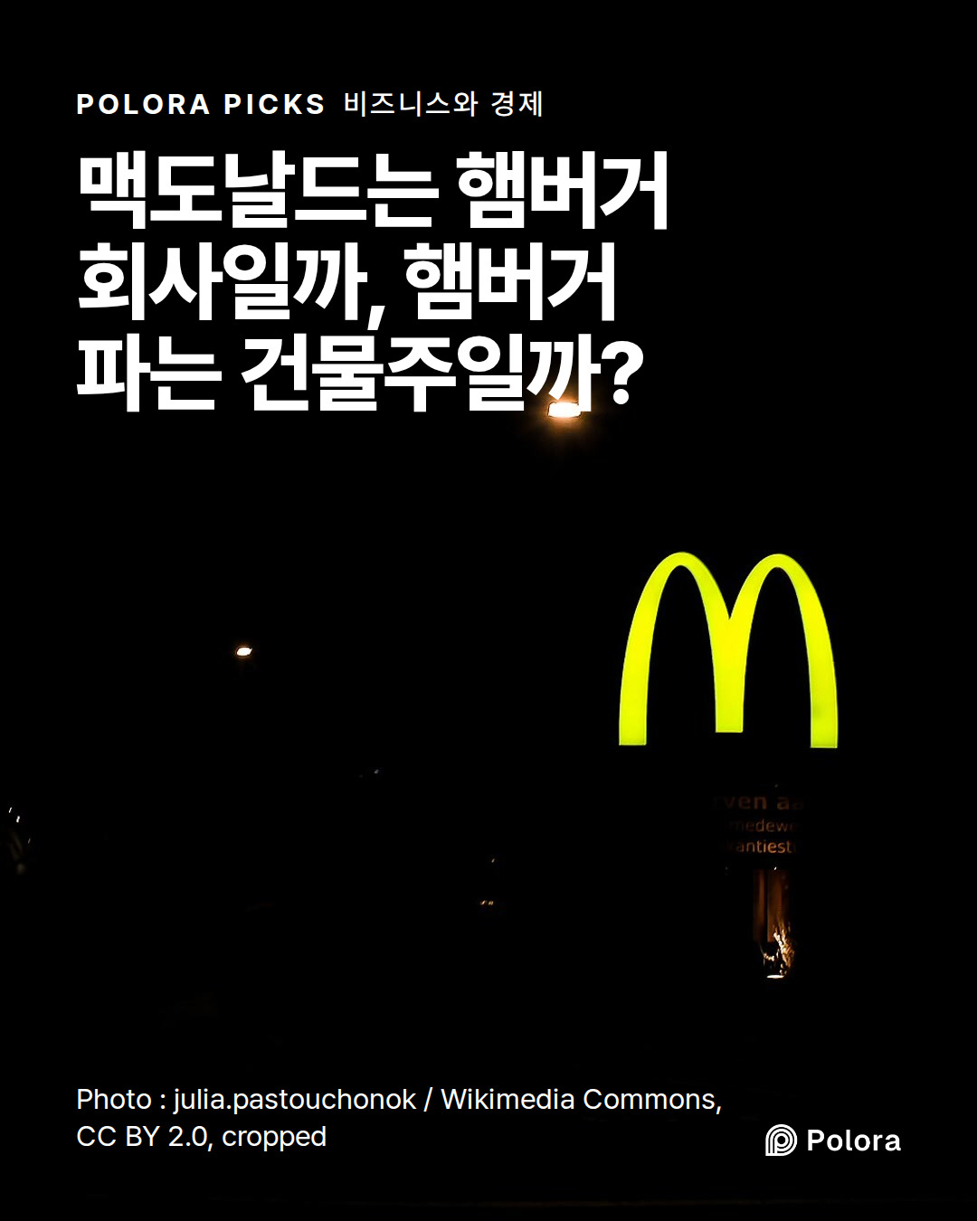 맥도날드는 햄버거 회사일까, 햄버거 파는 건물주일까?
