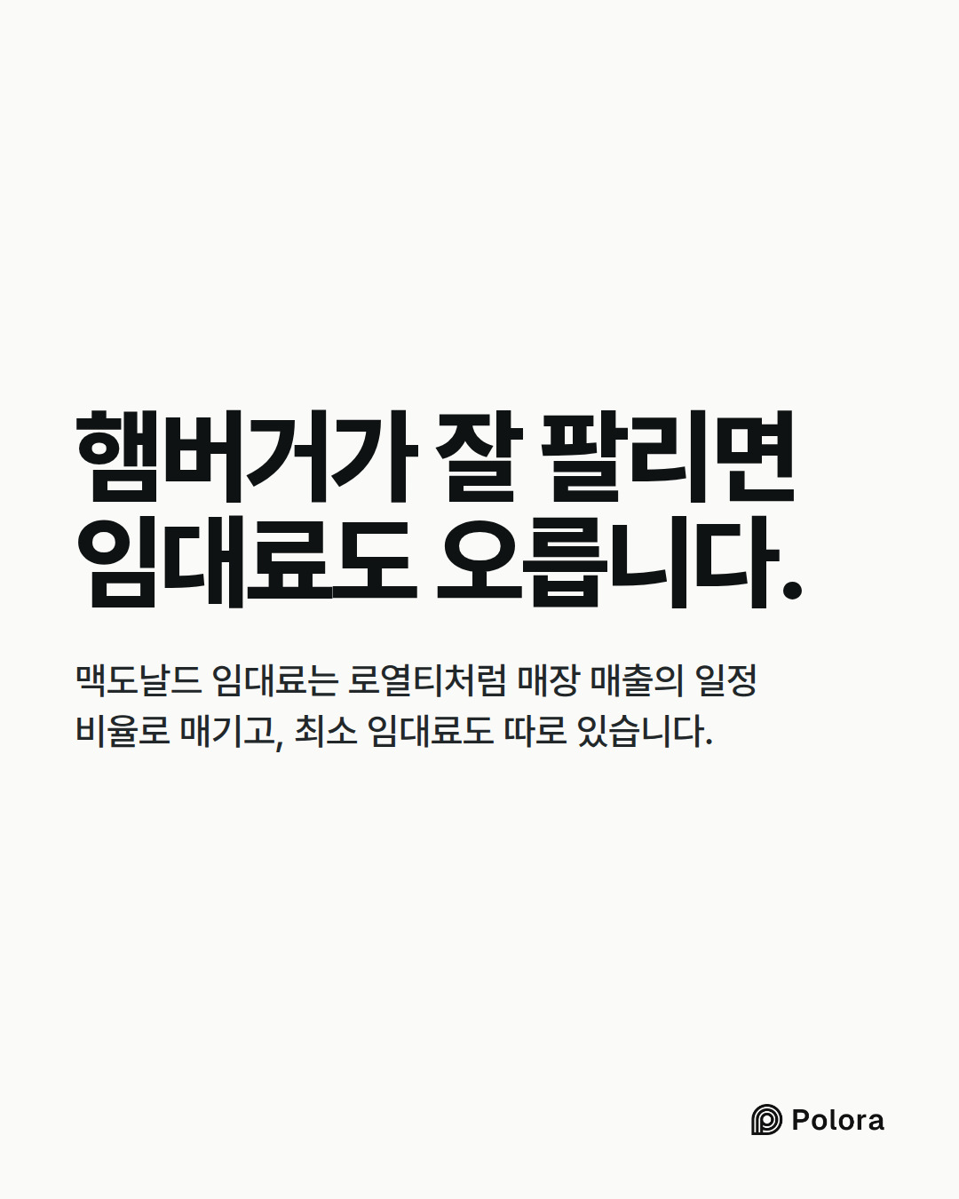 햄버거가 잘 팔리면 임대료도 오릅니다. · 맥도날드 임대료는 로열티처럼 매장 매출의 일정 비율로 매기고, 최소 임대료도 따로 있습니다.
