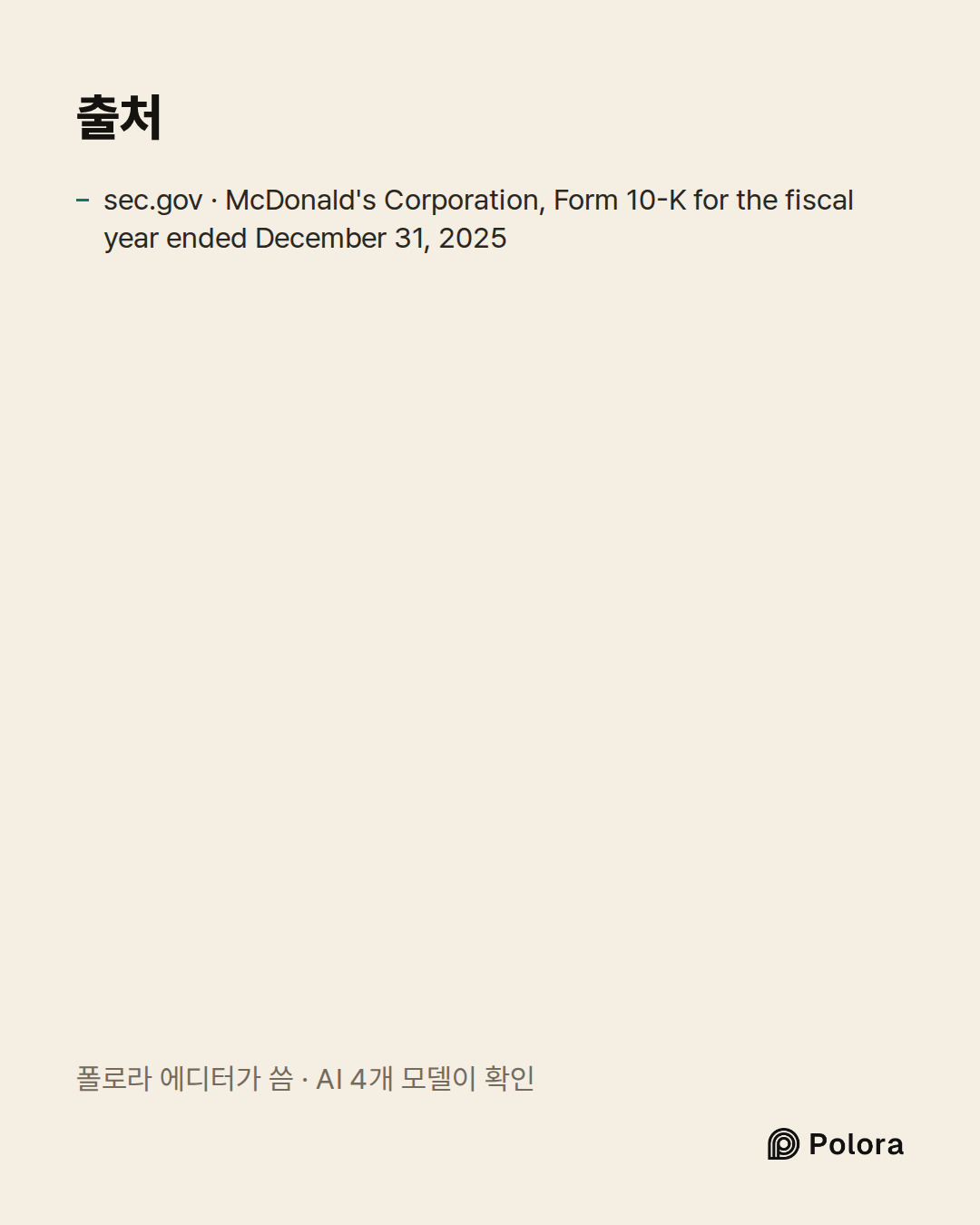 출처 1 : sec.gov · McDonald's Corporation, Form 10-K for the fiscal year ended December 31, 2025