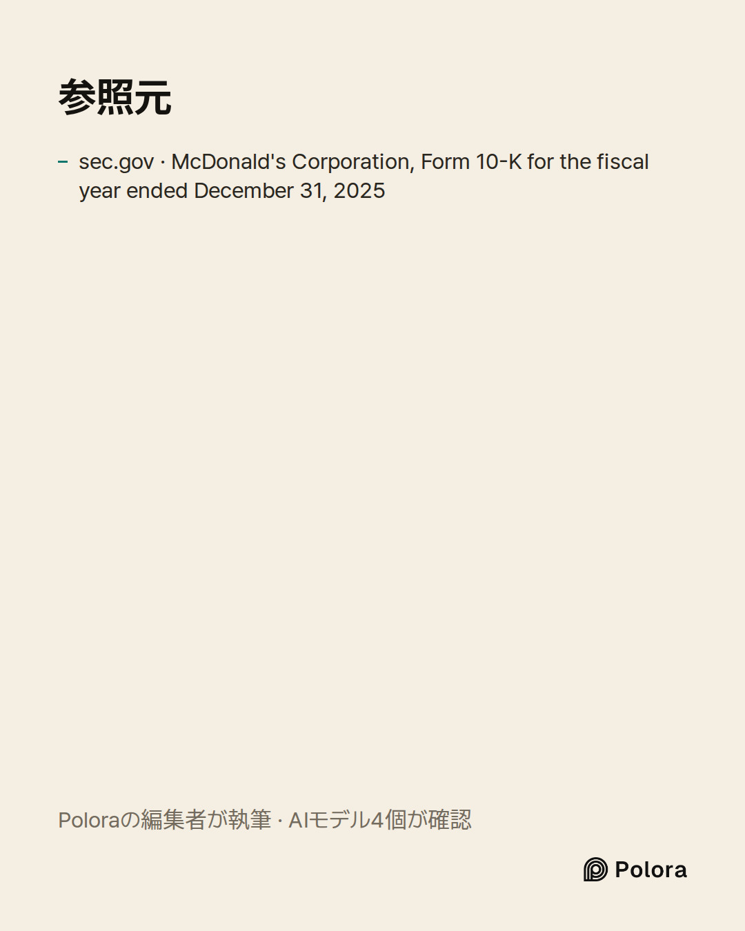 出典 1 : sec.gov · McDonald's Corporation, Form 10-K for the fiscal year ended December 31, 2025