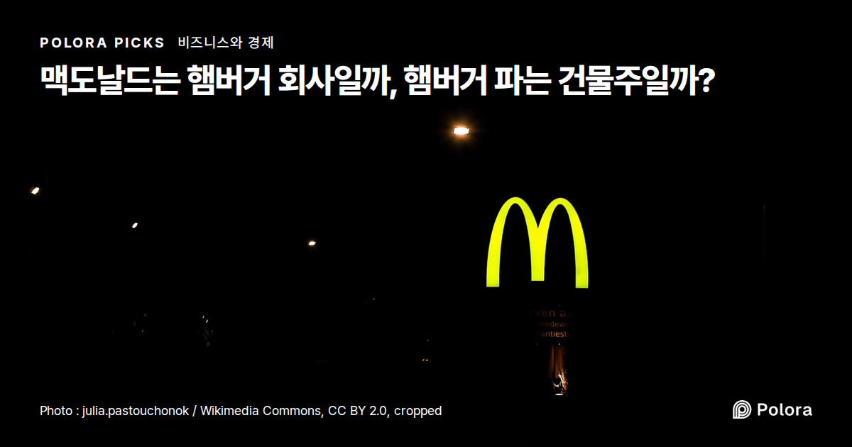 맥도날드는 햄버거 회사일까, 부동산 회사일까?