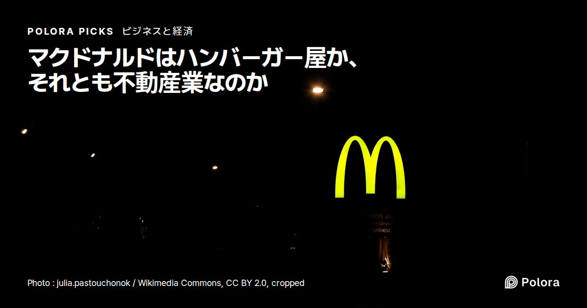 マクドナルドはハンバーガー屋か、それとも不動産業なのか