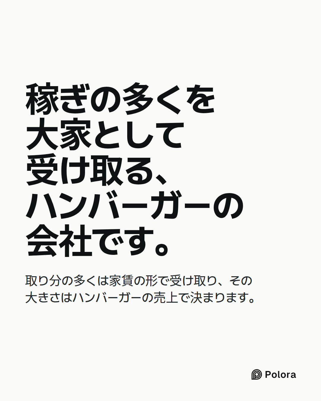 稼ぎの多くを大家として受け取る、ハンバーガーの会社です。 · 取り分の多くは家賃の形で受け取り、その大きさはハンバーガーの売上で決まります。
