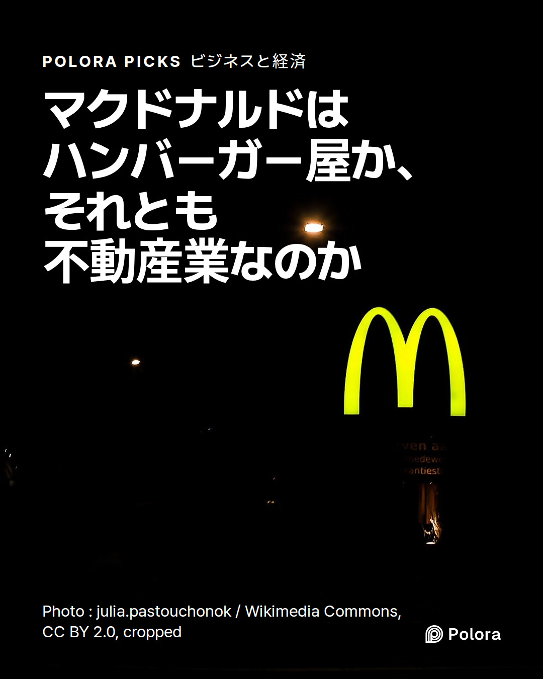 マクドナルドはハンバーガー屋か、それとも不動産業なのか