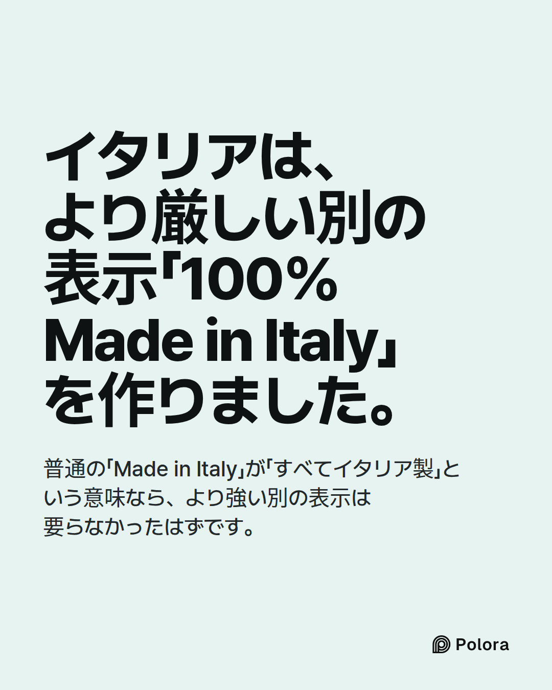 イタリアは、より厳しい別の表示「100% Made in Italy」を作りました。 · 普通の「Made in Italy」が「すべてイタリア製」という意味なら、より強い別の表示は要らなかったはずです。