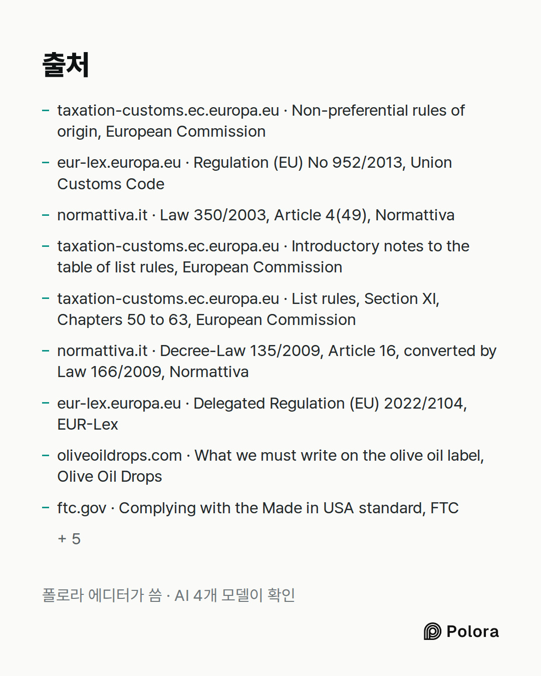 출처 14 : taxation-customs.ec.europa.eu · Non-preferential rules of origin, European Commission, eur-lex.europa.eu · Regulation (EU) No 952/2013, Union Customs Code, normattiva.it · Law 350/2003, Article 4(49), Normattiva + 11