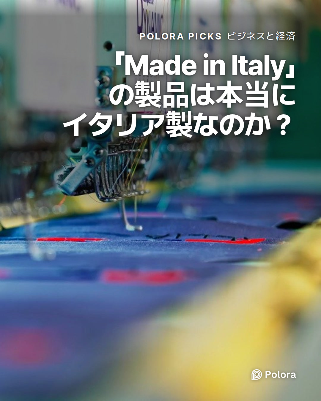 「Made in Italy」の製品は本当にイタリア製なのか？
