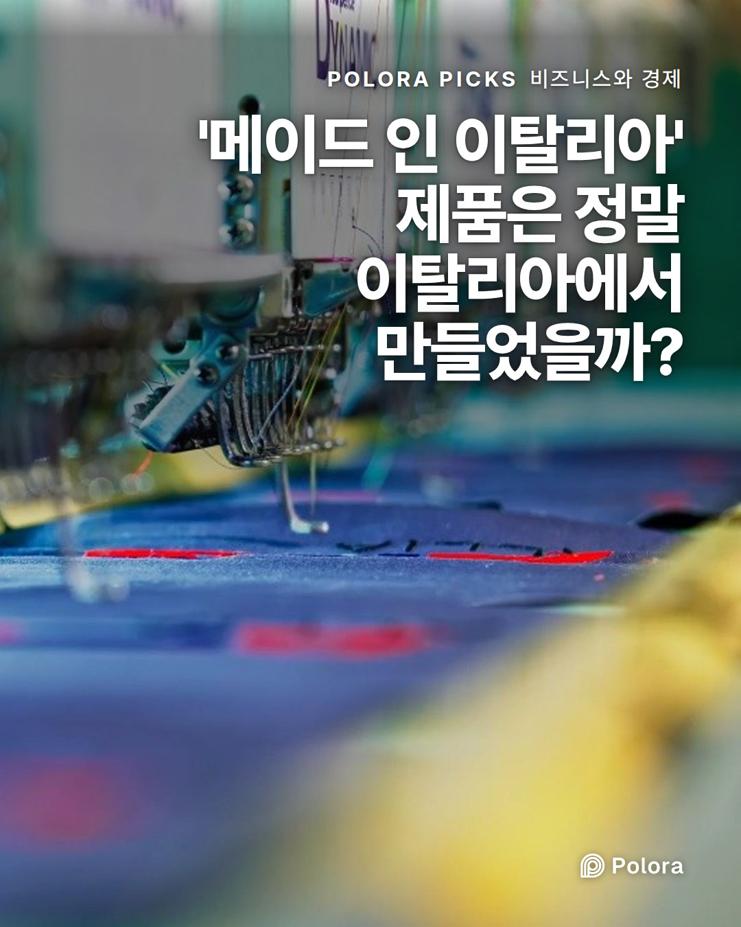 '메이드 인 이탈리아' 제품은 정말 이탈리아에서 만들었을까?
