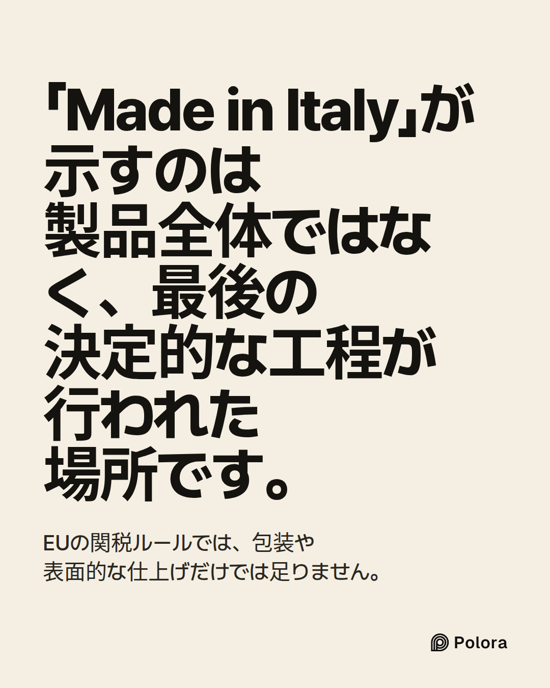 「Made in Italy」が示すのは製品全体ではなく、最後の決定的な工程が行われた場所です。 · EUの関税ルールでは、包装や表面的な仕上げだけでは足りません。