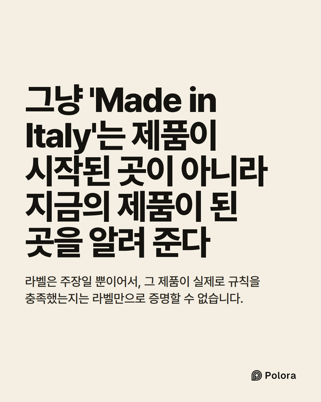 그냥 'Made in Italy'는 제품이 시작된 곳이 아니라 지금의 제품이 된 곳을 알려 준다 · 라벨은 주장일 뿐이어서, 그 제품이 실제로 규칙을 충족했는지는 라벨만으로 증명할 수 없습니다.