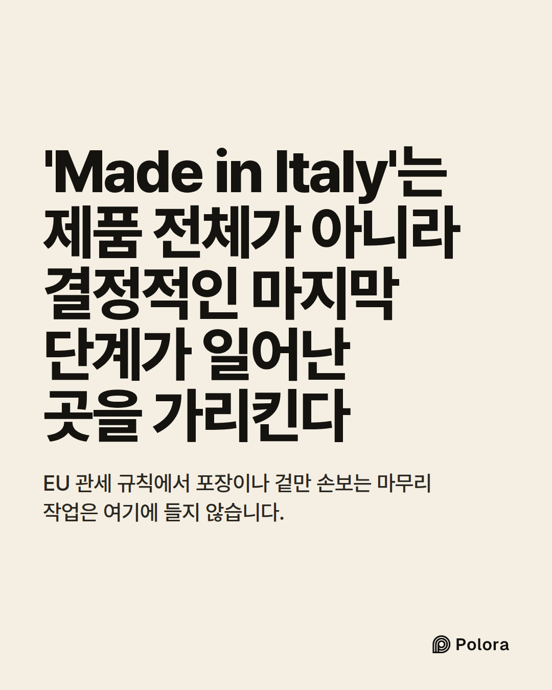 'Made in Italy'는 제품 전체가 아니라 결정적인 마지막 단계가 일어난 곳을 가리킨다 · EU 관세 규칙에서 포장이나 겉만 손보는 마무리 작업은 여기에 들지 않습니다.