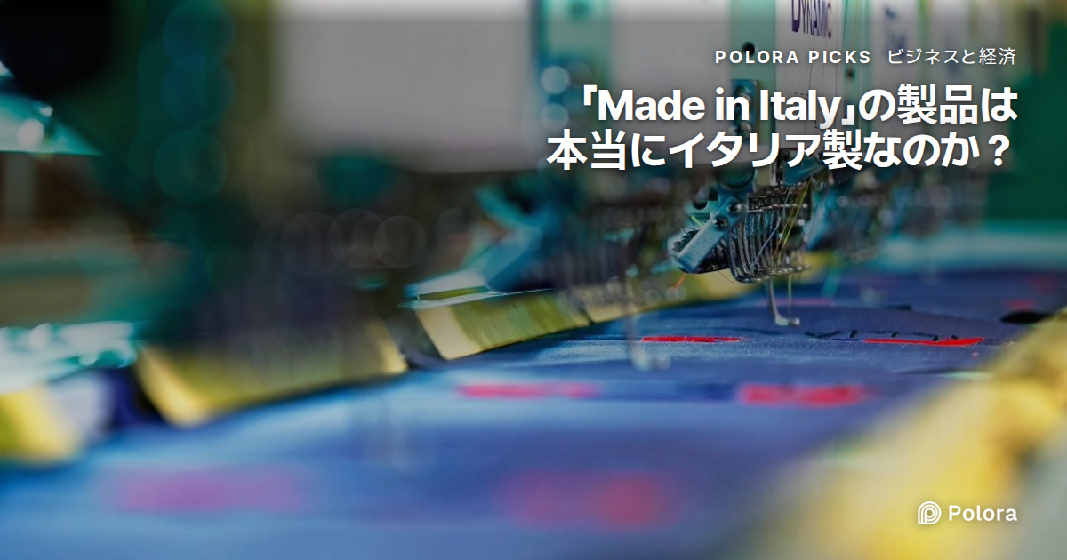 「Made in Italy」の服や靴は全部イタリア製なのか