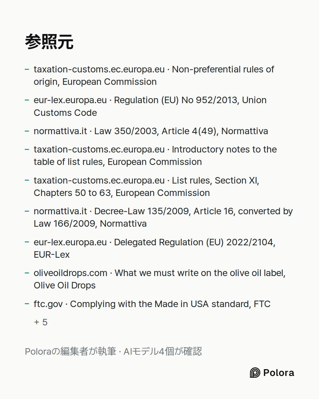 出典 14 : taxation-customs.ec.europa.eu · Non-preferential rules of origin, European Commission, eur-lex.europa.eu · Regulation (EU) No 952/2013, Union Customs Code, normattiva.it · Law 350/2003, Article 4(49), Normattiva + 11