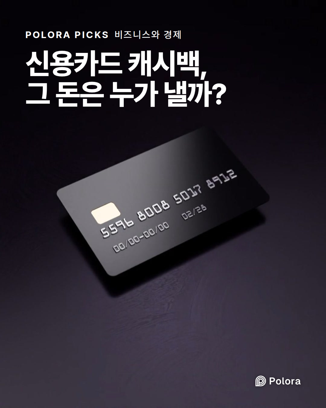 신용카드 캐시백, 그 돈은 누가 낼까?