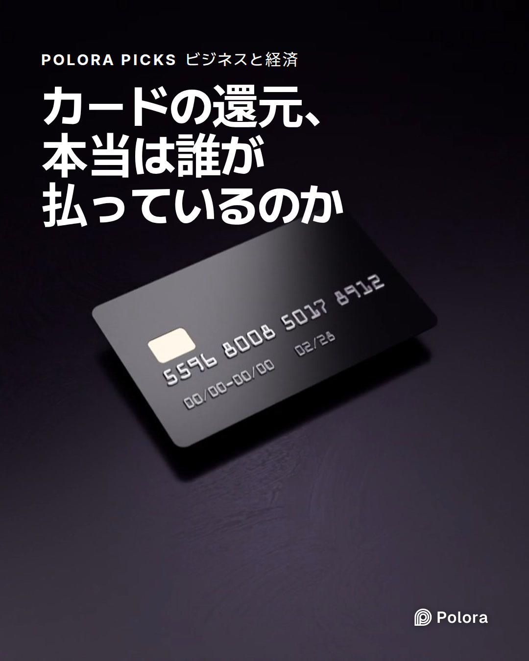 カードの還元、本当は誰が払っているのか