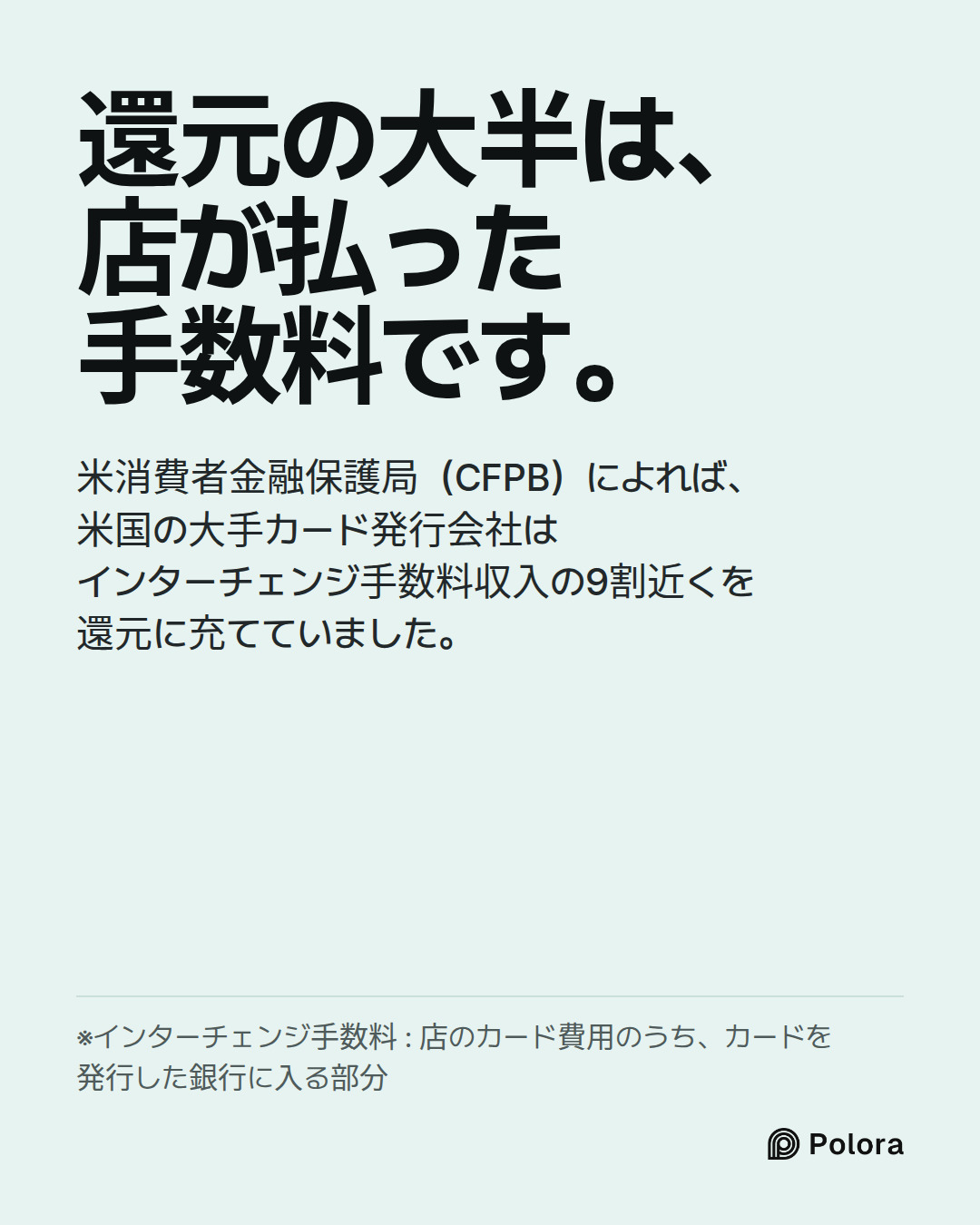 還元の大半は、店が払った手数料です。 · 米消費者金融保護局（CFPB）によれば、米国の大手カード発行会社はインターチェンジ手数料収入の9割近くを還元に充てていました。 · ※インターチェンジ手数料 : 店のカード費用のうち、カードを発行した銀行に入る部分