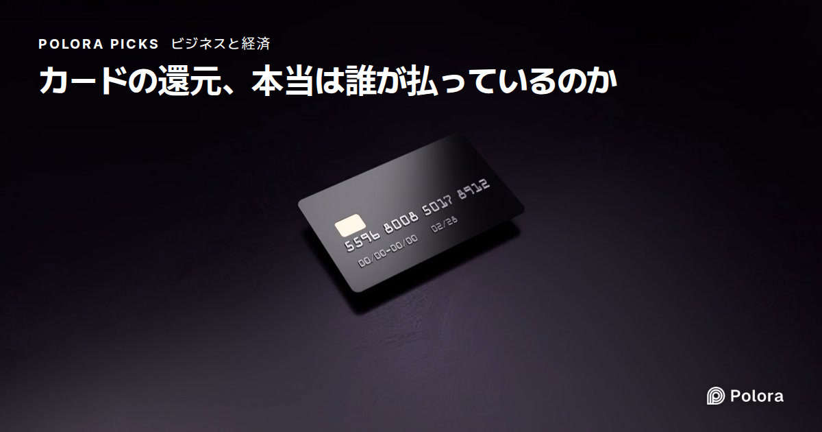 クレジットカードのポイント還元、その原資は誰が出しているのか