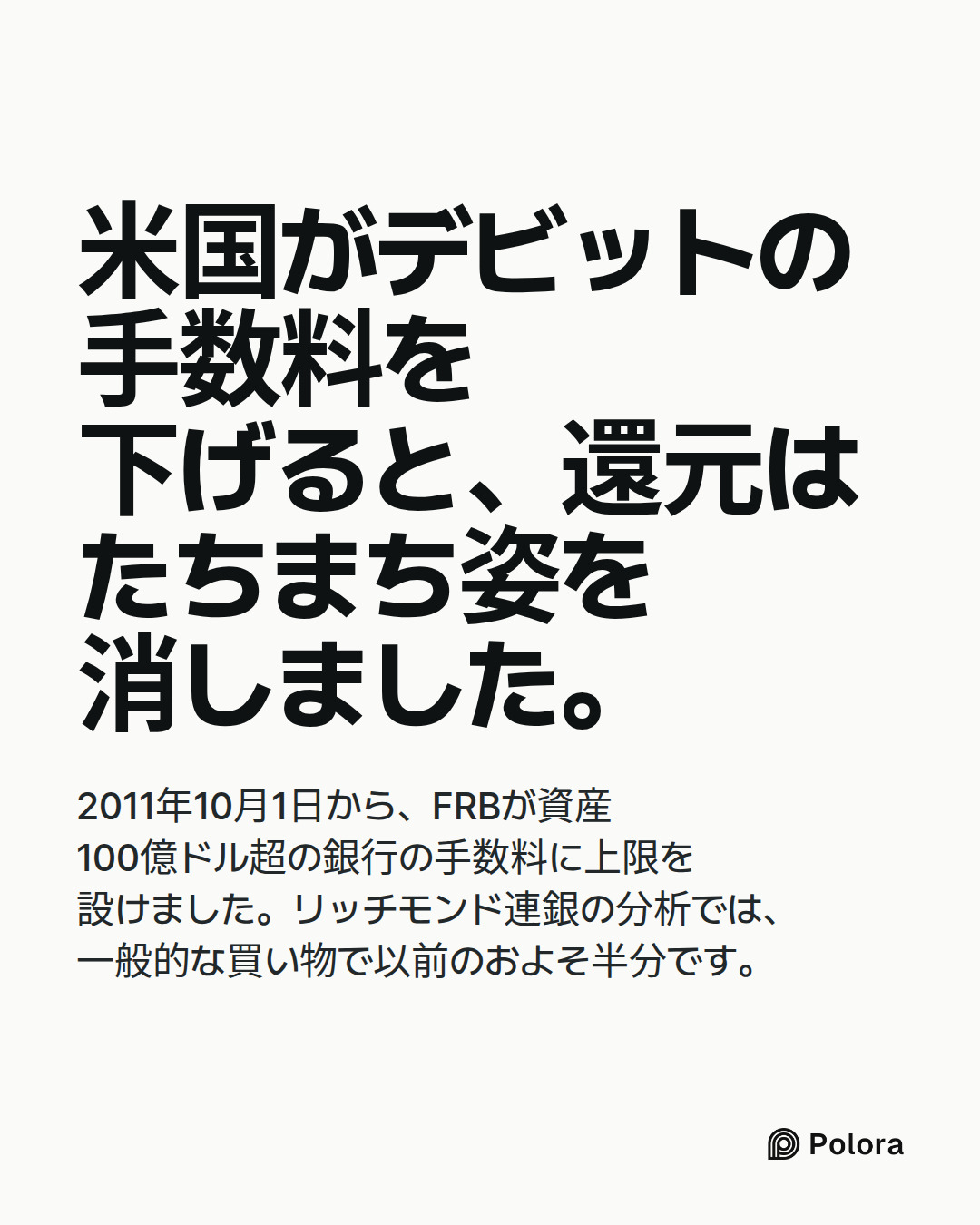 米国がデビットの手数料を下げると、還元はたちまち姿を消しました。 · 2011年10月1日から、FRBが資産100億ドル超の銀行の手数料に上限を設けました。リッチモンド連銀の分析では、一般的な買い物で以前のおよそ半分です。