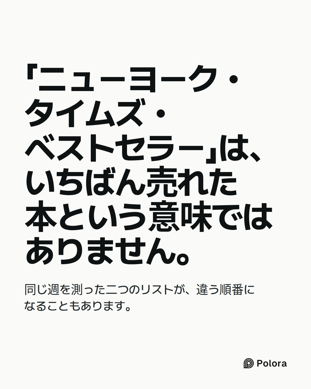 「ニューヨーク・タイムズ・ベストセラー」は、いちばん売れた本という意味ではありません。 · 同じ週を測った二つのリストが、違う順番になることもあります。