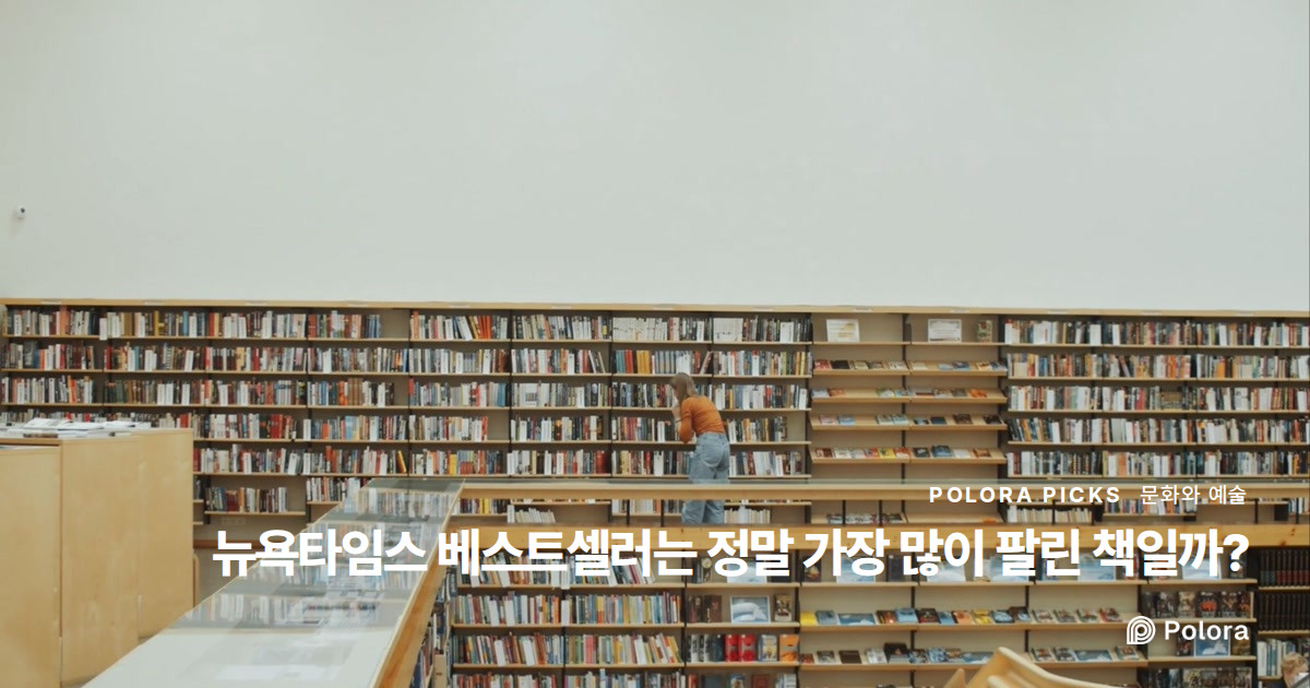 뉴욕타임스 베스트셀러는 정말 가장 많이 팔린 책일까?