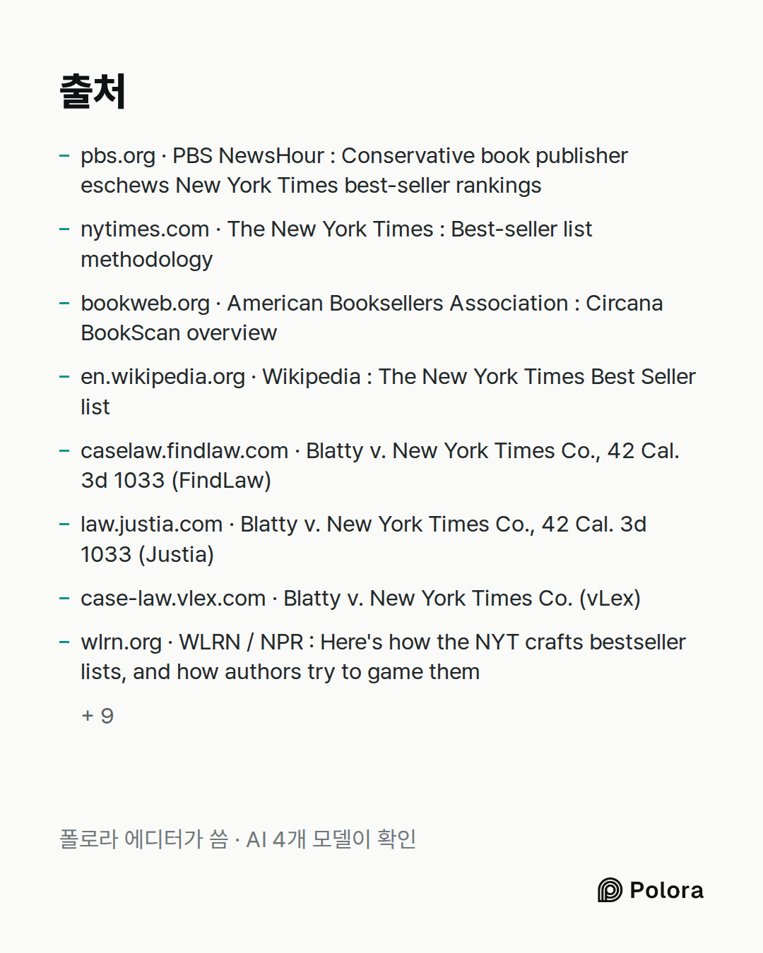 출처 17 : pbs.org · PBS NewsHour : Conservative book publisher eschews New York Times best-seller rankings, nytimes.com · The New York Times : Best-seller list methodology, bookweb.org · American Booksellers Association : Circana BookScan overview + 14