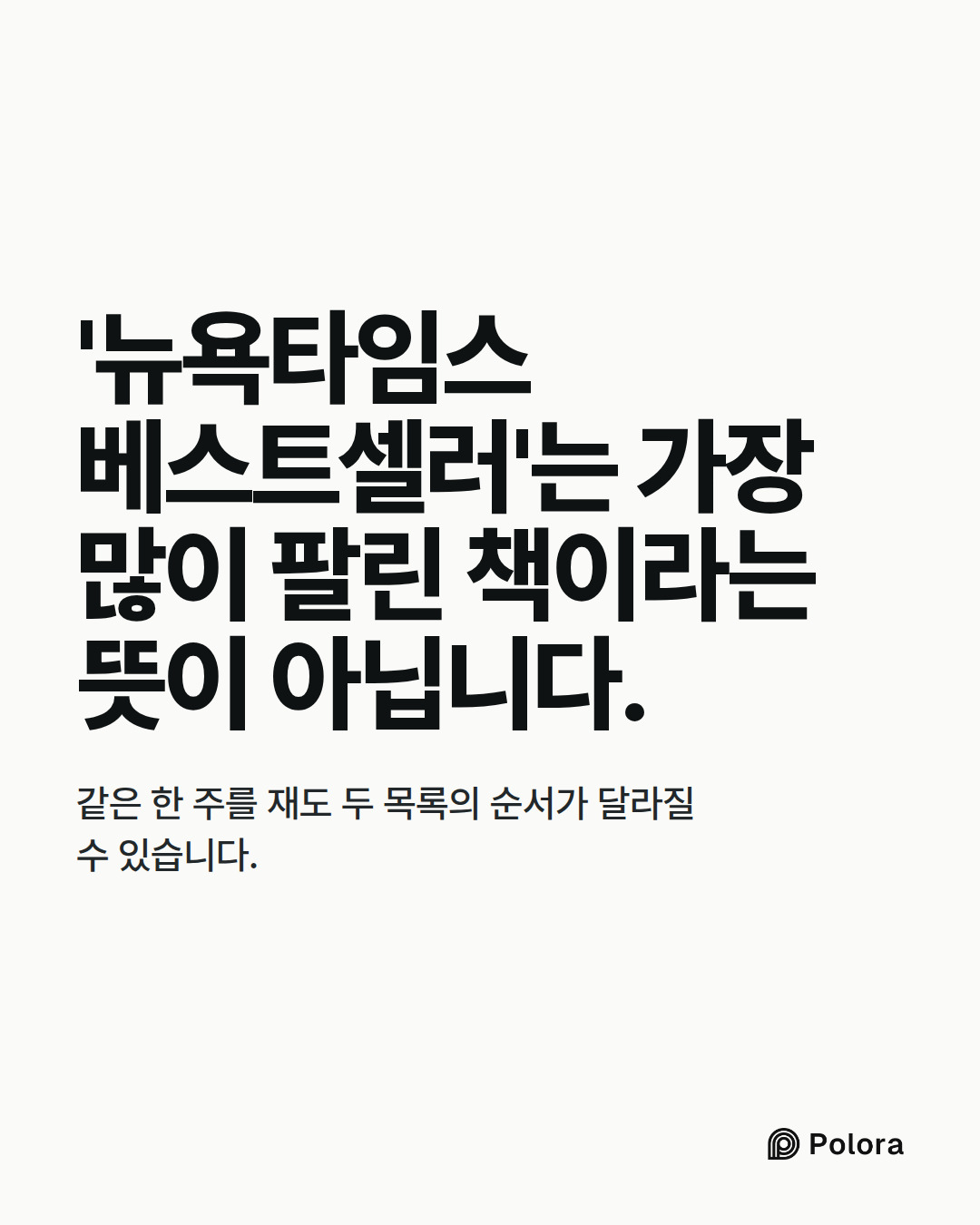 '뉴욕타임스 베스트셀러'는 가장 많이 팔린 책이라는 뜻이 아닙니다. · 같은 한 주를 재도 두 목록의 순서가 달라질 수 있습니다.