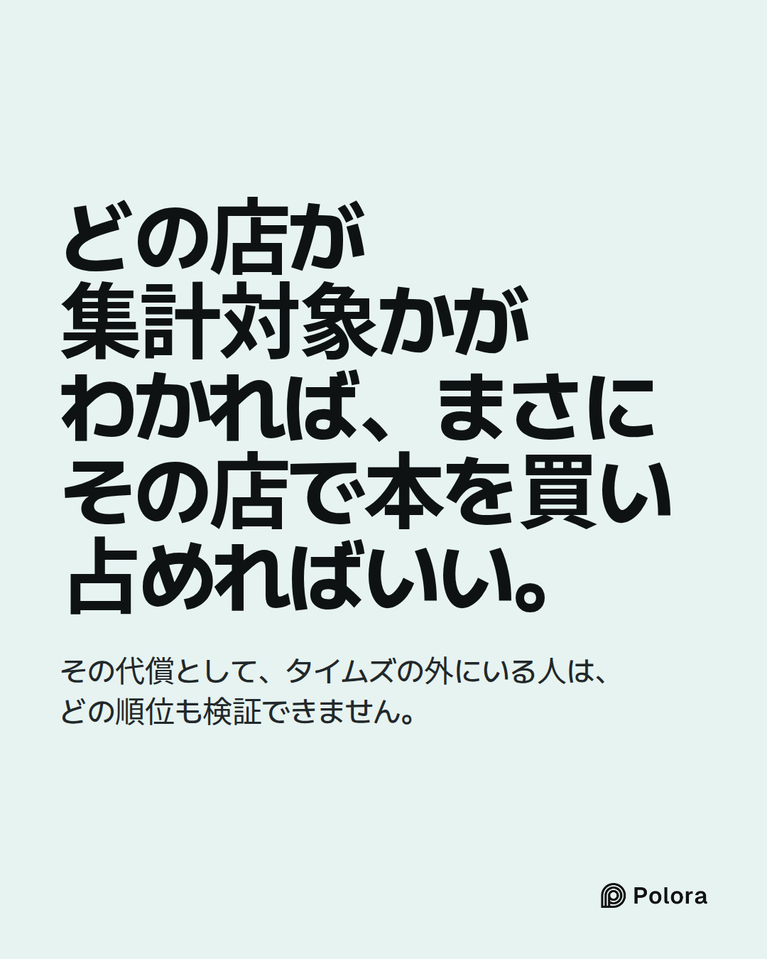 どの店が集計対象かがわかれば、まさにその店で本を買い占めればいい。 · その代償として、タイムズの外にいる人は、どの順位も検証できません。