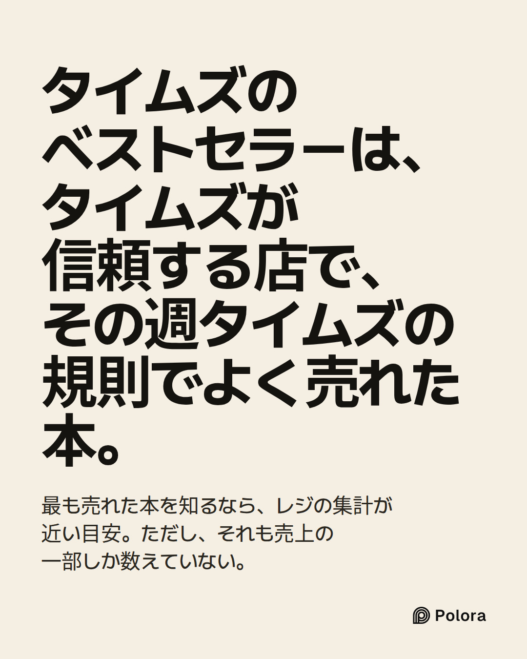 タイムズのベストセラーは、タイムズが信頼する店で、その週タイムズの規則でよく売れた本。 · 最も売れた本を知るなら、レジの集計が近い目安。ただし、それも売上の一部しか数えていない。