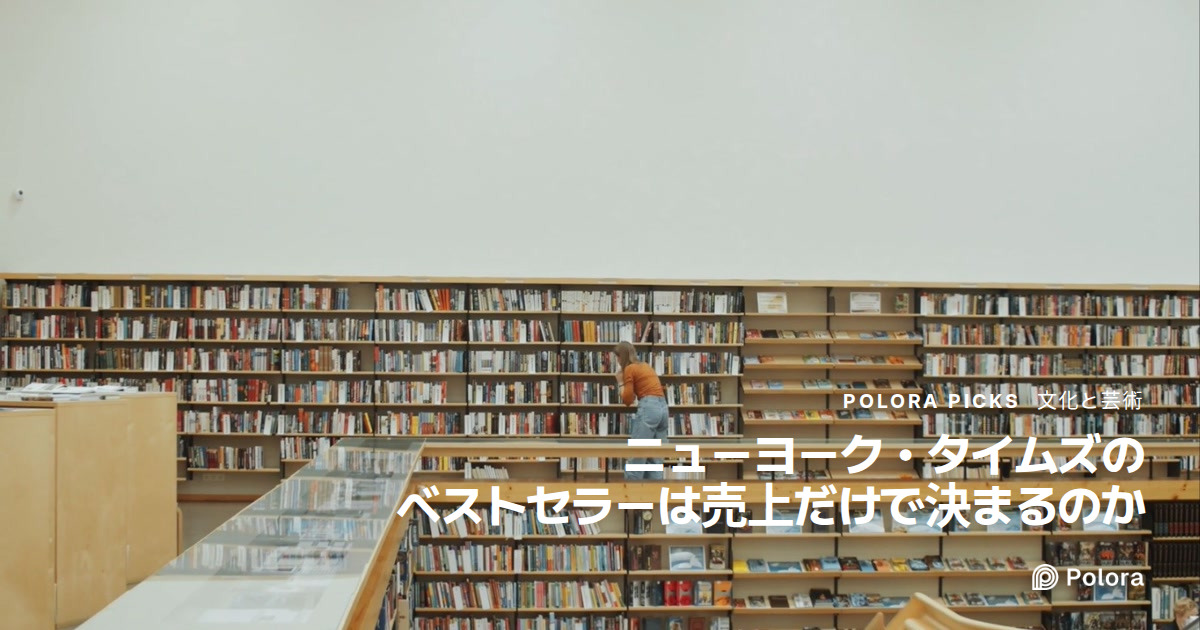 ニューヨーク・タイムズのベストセラーは売上だけで決まるのか