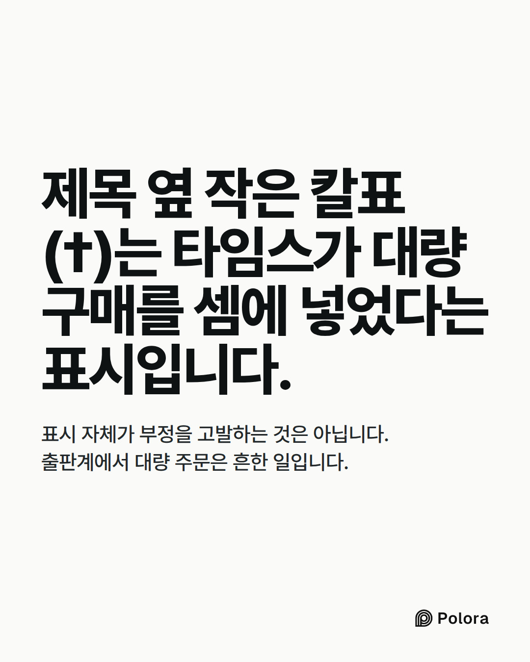 제목 옆 작은 칼표(†)는 타임스가 대량 구매를 셈에 넣었다는 표시입니다. · 표시 자체가 부정을 고발하는 것은 아닙니다. 출판계에서 대량 주문은 흔한 일입니다.