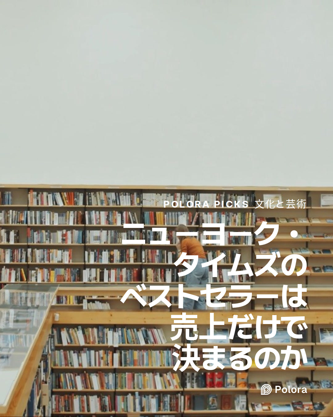 ニューヨーク・タイムズのベストセラーは売上だけで決まるのか